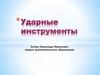 Ударные инструменты