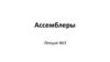 Ассемблеры. Причины использования языка ассемблер  (лекция № 3)