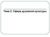 Сфера духовной культуры и ее особенности