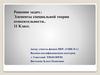 Решение задач. Элементы специальной теории относительности