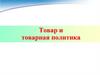 Товар и товарная политика