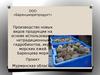 ООО «Баренцморепродукт». Производство новых видов продукции на основе использования нетрадиционных гидробионтов
