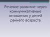Речевое развитие через коммуникативные отношения у детей раннего возраста