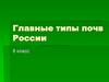Главные типы почв России. 8 класс