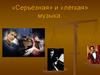 «Серьёзная» и «лёгкая» музыка