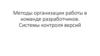 Методы организации работы в команде разработчиков. Системы контроля версий