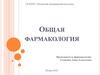 Общая фармакология. Фармакокинетика