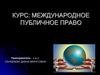 Международное публичное право. Тема 1. Введение в курс международного права