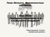 Личность. Межличностные отношения. Групповая сплоченность и конформное поведение