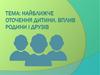 Найближче оточення дитини. Вплив родини і друзів