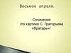 Сочинение по картине С. Григорьева «Вратарь»