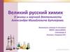 О жизни и научной деятельности Александра Михайловича Бутлерова