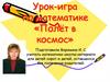 Полёт в космос. Урок-игра по математике
