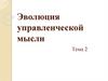 Эволюция управленческой мысли. Тема 2