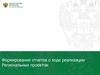 Формирование отчетов о ходе реализации Региональных проектов