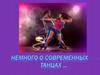 Немного о современных танцах…