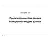 Проектирование баз данных. Реляционная модель данных