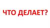Что делает