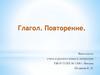 Глагол. Повторение. Что обозначает глагол?