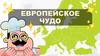 Европейское чудо. Рецепт европейского чуда