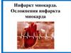 Инфаркт миокарда. Осложнения инфаркта миокарда