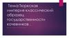 Тюркская империя классический образец государственности кочевников