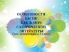 Особенности басни как жанра сатирической литературы
