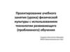 Проектирование учебного занятия (урока) физической культуры с использованием технологии развивающего (проблемного) обучения