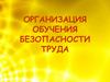 Организация обучения безопасности труда