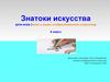 Знатоки искусства урок-игра (виды и жанры изобразительного искусства). 6 класс