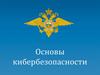 Основы кибербезопасности. Понятие об источниках и каналах утечки информации, основы технической защиты информации