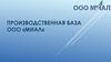 Производственная база ООО «Миал»