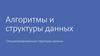 Алгоритмы и структуры данных. Специализированные структуры данных