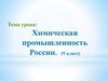 Химическая промышленность России. 9 класс