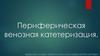 Периферическая венозная катетеризация