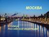 Москва - столица Российской Федерации