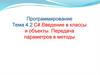 C#. Введение в классы и объекты. Передача параметров в методы