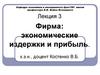 Фирма. Экономические издержки и прибыль