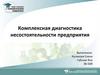 Комплексная диагностика несостоятельности предприятия