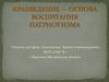 Краеведение — основа воспитания патриотизма
