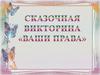 Сказочная викторина "Ваши права"