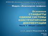 Основные стандарты единой системы конструкторской документации. Часть 1. Общие сведения