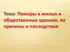 Пожары в жилых и общественных зданиях, их причины и последствия