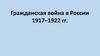 Гражданская война в России 1917–1922 гг