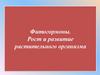 Фитогормоны. Рост и развитие растительного организма
