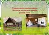 Ознакомление дошкольников с бытом и предметами утвари русской избы