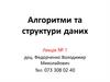 Алгоритми та структури даних. Лекція № 1