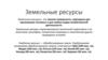 Земельные ресурсы