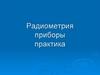 Радиометрия приборы практика