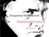 Владимир Маяковский. Биография